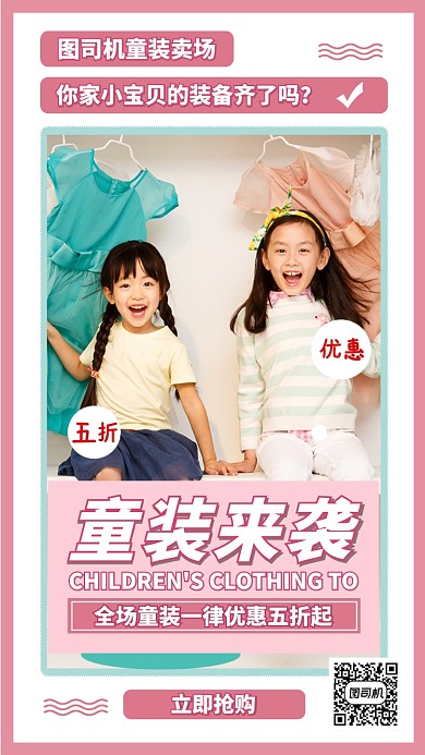 童装优惠促销粉色摄影图手机海报