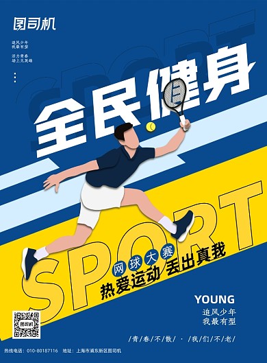网球大赛运动印刷海报