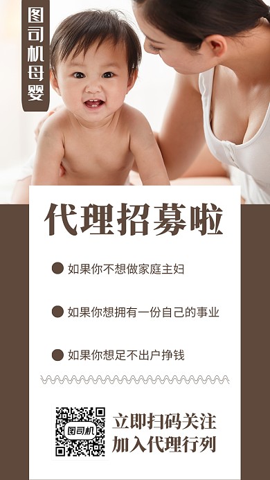 母婴代理招聘棕色摄影图手机海报