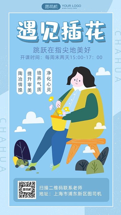 遇见插花蓝色卡通风手机海报