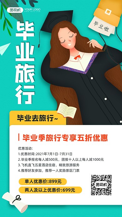 毕业旅行插画宣传手机海报