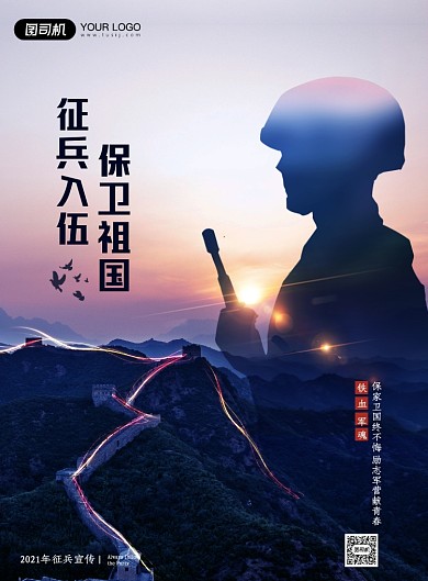 征兵入伍保卫祖国宣传海报