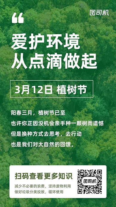 植树节爱护环境绿色清新手机海报