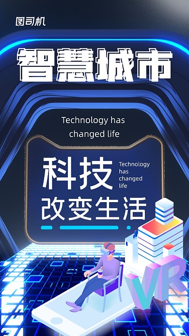 VR科技感智慧城市炫酷大气手机海报