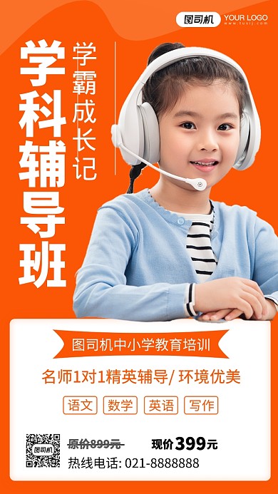 学科辅导班橙色简约摄影图手机海报