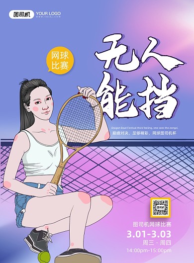 网球比赛体育运动印刷海报