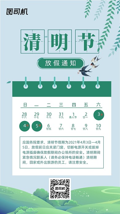 清明节放假通知清新简约手机海报