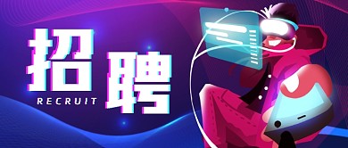 招聘赛博朋克炫彩公众号首图