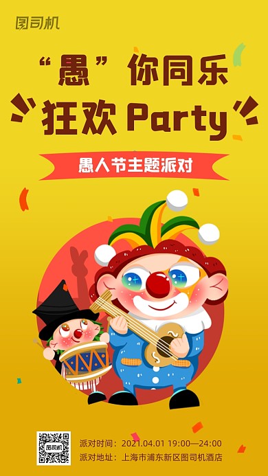 愚人节狂欢派对创意插画手机海报