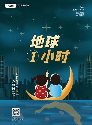 地球1小时公益印刷海报