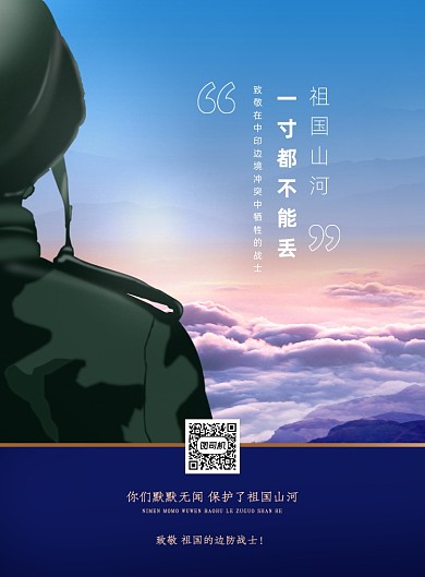 致敬边防战士印刷海报