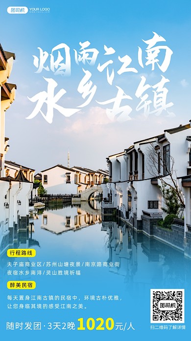 旅游民宿江南风景手机海报