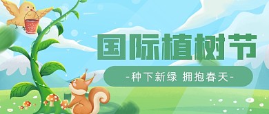 植树造林植树节绿色春天生机公众号首图