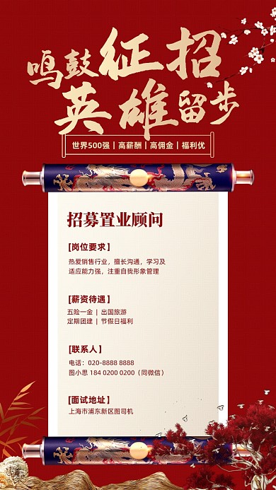 招聘中国风卷轴大气红色手机海报