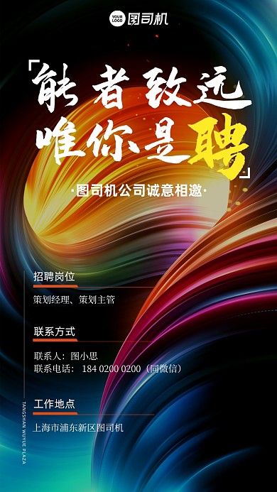 招聘抽象彩色流体背景手机海报