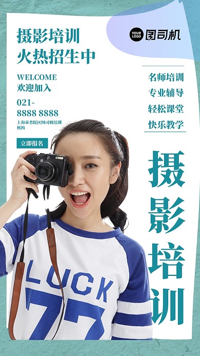 摄影培训绿色清新摄影图手机海报
