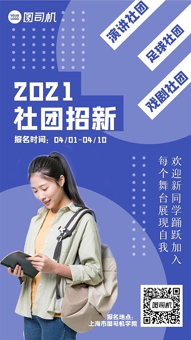 大学社团招新活动蓝色简约大气手机海报