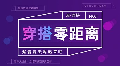 服装穿搭春日活动交流会广告banner