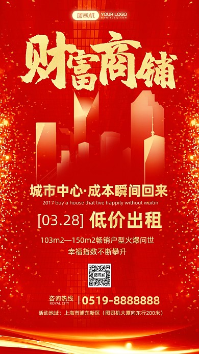 商铺出租大气红色手机海报