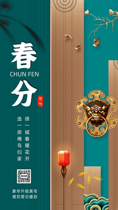 春分节气房地产绿色中国风节气手机海报