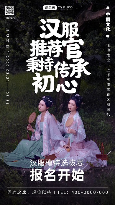 中国文化汉服选拨活动摄影图手机海报