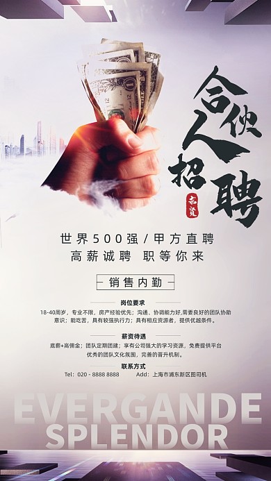 招聘合伙人简约大气手机海报