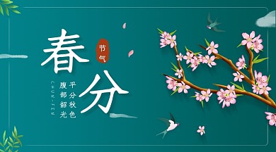 春分节气桃花开广告banner