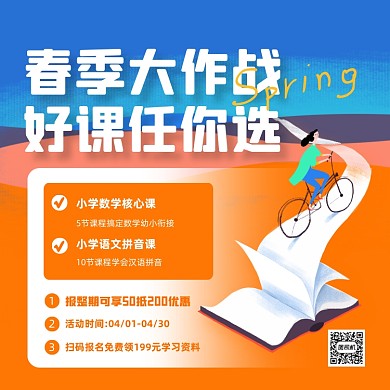 幼小衔接春季招生方形海报