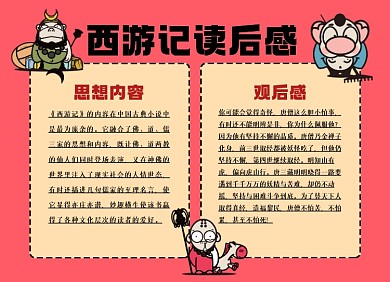 西游记观后感小报手抄报
