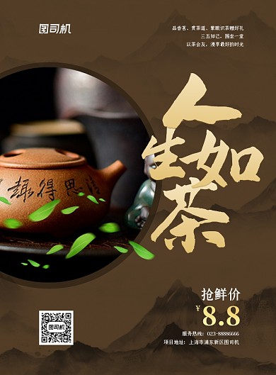 人生如茶棕色中国风春茶印刷海报