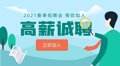 春招企业招聘商务插画广告banner