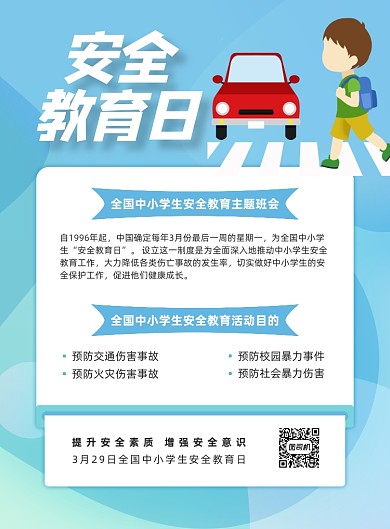 安全教育日蓝色几何学生印刷海报