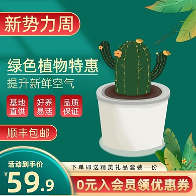 新势力周植物绿植盆栽促销主图直通车