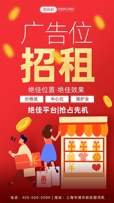 广告位出租红色卡通风手机海报