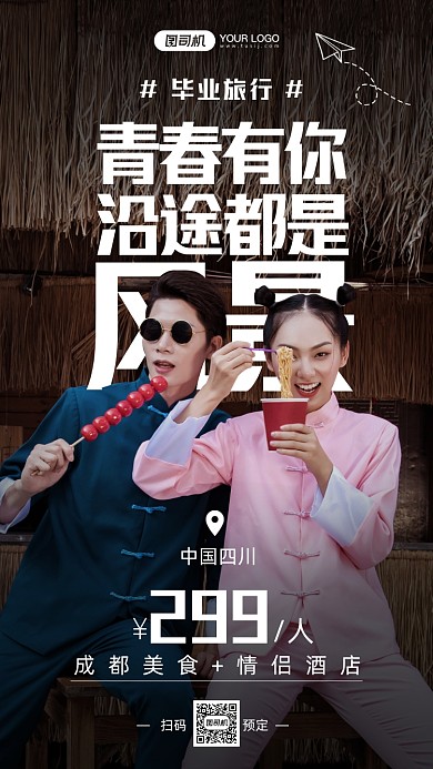 成都毕业旅行摄影图手机海报