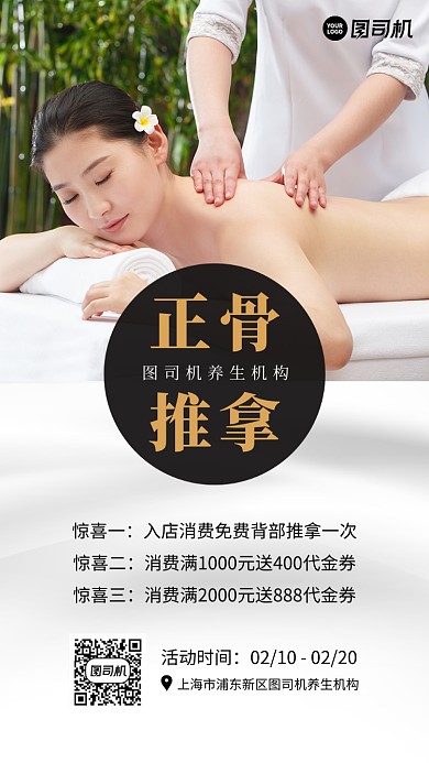 正骨推拿养生白色摄影图手机海报