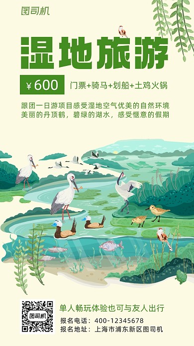 湿地旅游卡通风插画手机海报