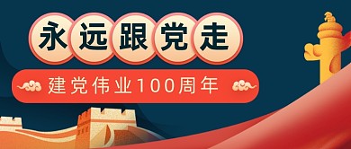 卡通手绘建党100周年纪念公众号首图