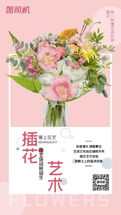 插花艺术培训招生粉色简约手机海报