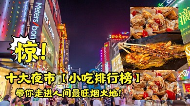 深色十大夜市小吃美食种草旅游横版视频封面