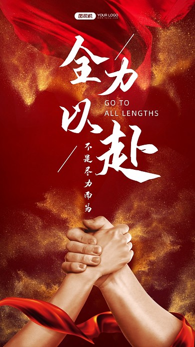 企业文化励志正能量手机海报