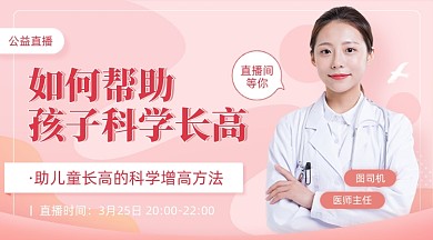 医疗在线直播孩子科学长高课程封面