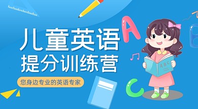 儿童英语提分训练营课程封面
