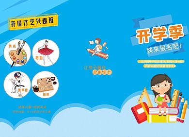 开学季儿童插画兴趣特长班招生三折页