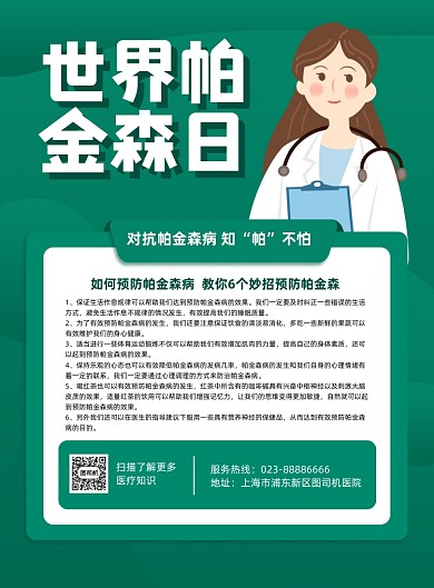 世界帕金森日绿色预防疾病印刷海报