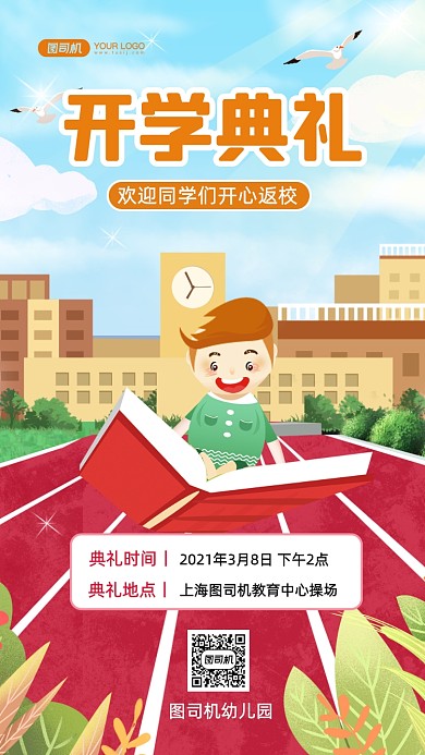 幼儿园开学典礼手绘卡通手机海报