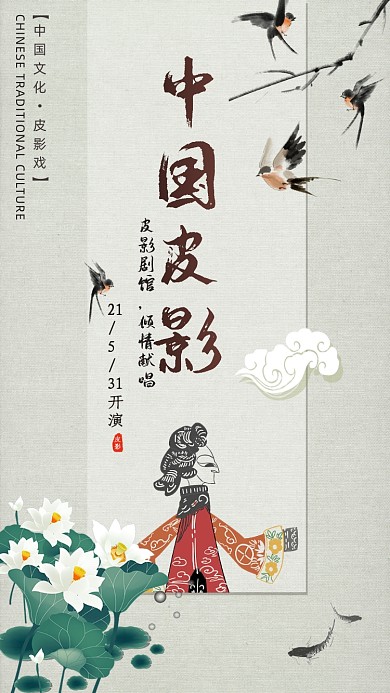 中国皮影文化中国风简约手机海报