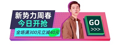新势力周春活动促销胶囊banner