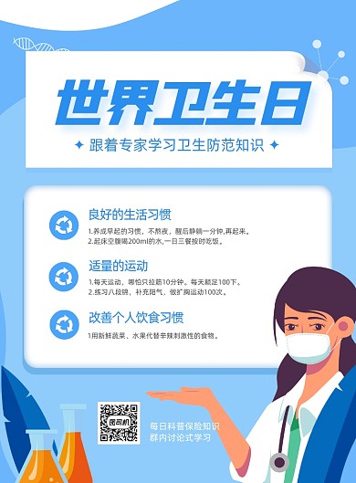 世界卫生日科普蓝色卡通印刷海报