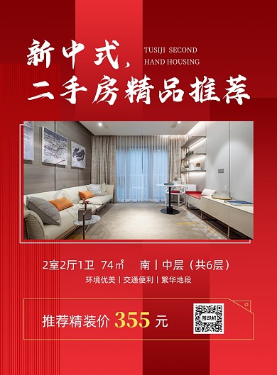 二手房精品推荐红色简约房地产印刷海报